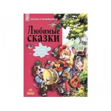Читаємо та зростаємо: Любимые сказки (р) (115) Читаємо та зростаємо: Любимые сказки (р) (115)