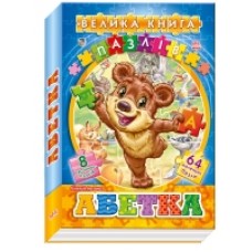 Велика книга пазлів (подарункова): Абетка (у) (95) Велика книга пазлів (подарункова): Абетка (у) (95)