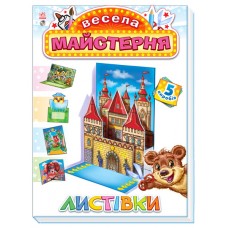 Весела майстерня: Листівки (у) (24.9) Весела майстерня: Листівки (у) (24.9)