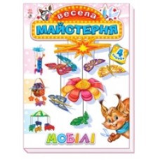 Весела майстерня: Мобілі (у) (24.9) Весела майстерня: Мобілі (у) (24.9)