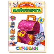 Весела майстерня: Скриньки (у) (24.9) Весела майстерня: Скриньки (у) (24.9)