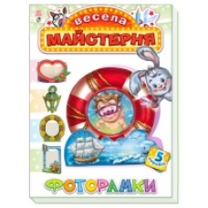 Весела майстерня: Фоторамки (у) (24.9) Весела майстерня: Фоторамки (у) (24.9)