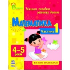ВМП (нова): Математика 4-5 (у) Частина 1 (14.9) ВМП (нова): Математика 4-5 (у) Частина 1 (14.9)