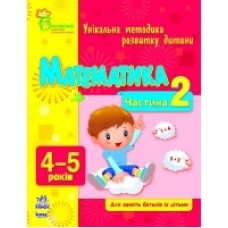 ВМП (нова): Математика 4-5 (у) Частина 2 (14.9) ВМП (нова): Математика 4-5 (у) Частина 2 (14.9)