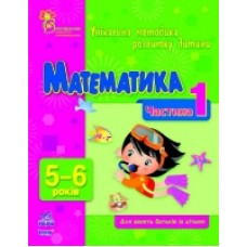ВМП (нова): Математика 5-6 (у) Частина 1 (14.9) ВМП (нова): Математика 5-6 (у) Частина 1 (14.9)