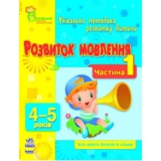 ВМП (нова): Розвиток мовлення 4-5 (у) Частина 1 (14.9) ВМП (нова): Розвиток мовлення 4-5 (у) Частина 1 (14.9)