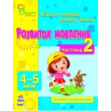 ВМП (нова): Розвиток мовлення 4-5 (у) Частина 2 (14.9) ВМП (нова): Розвиток мовлення 4-5 (у) Частина 2 (14.9)