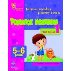 ВМП (нова): Розвиток мовлення 5-6 років (у) Частина 1 (14.9) ВМП (нова): Розвиток мовлення 5-6 років (у) Частина 1 (14.9)