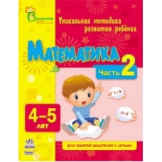 ВМП (нова): Математика 4-5 (р) Часть 2 (14.9) ВМП (нова): Математика 4-5 (р) Часть 2 (14.9)