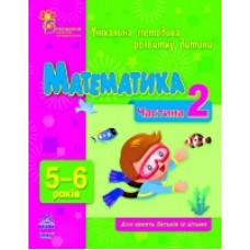 ВМП (нова): Математика 5-6 (р) Часть 2 (14.9) ВМП (нова): Математика 5-6 (р) Часть 2 (14.9)