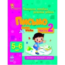 ВМП (нова): Письмо. Пишем буквы в 5-6 лет (р) Часть 2 (14.9) ВМП (нова): Письмо. Пишем буквы в 5-6 лет (р) Часть 2 (14.9)