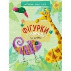Вправні рученята: Фігурки з паперу (у) (29.9) Вправні рученята: Фігурки з паперу (у) (29.9)