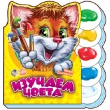 Вчимося разом (нові): Изучаем цвета (р) (17.5) Вчимося разом (нові): Изучаем цвета (р) (17.5)