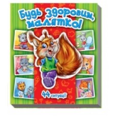 Енциклопедія в картинках: Будь здоровим, малятко! (у) (34.9) Енциклопедія в картинках: Будь здоровим, малятко! (у) (34.9)