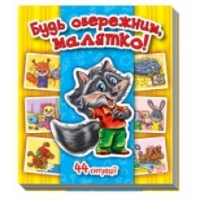 Енциклопедія в картинках: Будь обережним, малятко! (у) (34.9) Енциклопедія в картинках: Будь обережним, малятко! (у) (34.9)