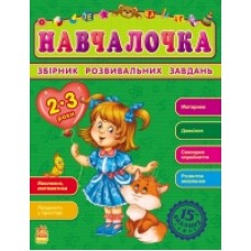 Збірник розвивальних завдань 15-е видання: Навчалочка 2-3 роки (у) (44.9) Збірник розвивальних завдань 15-е видання: Навчалочка 2-3 роки (у) (44.9)