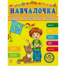 Збірник розвивальних завдань 15-е видання: Навчалочка 3-4 роки (у) (44.9) Збірник розвивальних завдань 15-е видання: Навчалочка 3-4 роки (у) (44.9)