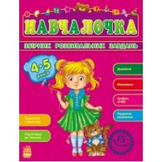 Збірник розвивальних завдань 15-е видання: Навчалочка 4-5 років (у) (44.9) Збірник розвивальних завдань 15-е видання: Навчалочка 4-5 років (у) (44.9)