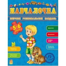 Збірник розвивальних завдань 15-е видання: Навчалочка 5-6 років (у) (44.9) Збірник розвивальних завдань 15-е видання: Навчалочка 5-6 років (у) (44.9)