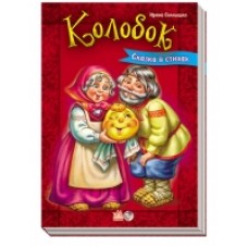 Казки у віршах: Колобок (р) (29.9) Казки у віршах: Колобок (р) (29.9)