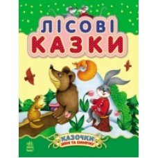 Казочки доні та синочку: Лісові казки (у) (89.9) Казочки доні та синочку: Лісові казки (у) (89.9)