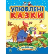 Казочки доні та синочку: Улюблені казки (у) (збірник1) (89.9) Казочки доні та синочку: Улюблені казки (у) (збірник1) (89.9)