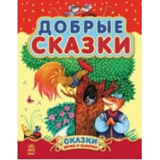 Казочки доні та синочку: Добрые сказки (р) (сборник2) (89.9) Казочки доні та синочку: Добрые сказки (р) (сборник2) (89.9)