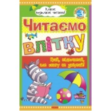 Класне позакласне читання: Читаємо влітку, переходимо до 3 класу (у) (55) Класне позакласне читання: Читаємо влітку, переходимо до 3 класу (у) (55)