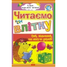 Класне позакласне читання: Читаємо влітку, переходимо до 4 класу (у) (55) Класне позакласне читання: Читаємо влітку, переходимо до 4 класу (у) (55)