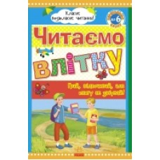 Класне позакласне читання: Читаємо влітку, переходимо до 6 класу (у) (55) Класне позакласне читання: Читаємо влітку, переходимо до 6 класу (у) (55)