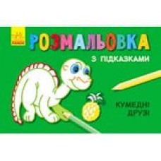 Кн. розмальовка з підказками: Кумедні друзі (р/у) (12.5) Кн. розмальовка з підказками: Кумедні друзі (р/у) (12.5)