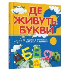 Книга-гра: Де живуть букви (у) (95) Книга-гра: Де живуть букви (у) (95)