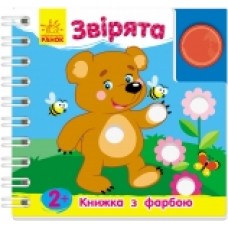 Книжка з фарбою: Звірята (у) (39.9) Книжка з фарбою: Звірята (у) (39.9)