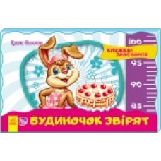 Книжка-зростомір (нов.): Будиночок звірят (у) (24.9) Книжка-зростомір (нов.): Будиночок звірят (у) (24.9)