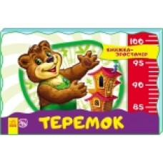 Книжка-зростомір (нов.): Теремок (у) (27.5) Книжка-зростомір (нов.): Теремок (у) (27.5)