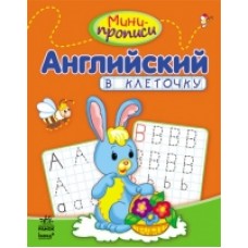 Міні-прописи: Английский в клеточку (р) (12.5)