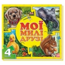 Мої пухнасті крихітки: Мої милі друзі (у) (44.9)