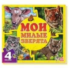 Мої пухнасті крихітки: Мои милые зверята (р) (44.9) Мої пухнасті крихітки: Мои милые зверята (р) (44.9)