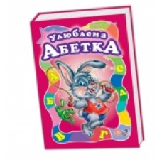 Моя перша абетка (велика): Улюблена абетка (у) (НШ) (69.9) Моя перша абетка (велика): Улюблена абетка (у) (НШ) (69.9)