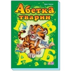 Моя перша абетка (подарункова): Абетка тварин (у) Н.И.К. (84.9) Моя перша абетка (подарункова): Абетка тварин (у) Н.И.К. (84.9)