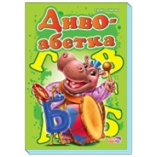Моя перша абетка (подарункова): Диво-абетка (у) Н.И.К. (84.9) Моя перша абетка (подарункова): Диво-абетка (у) Н.И.К. (84.9)