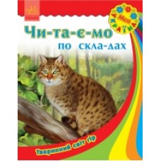 Моя Україна. Читаємо по складах: Тваринний світ гір (у) (12.5) Моя Україна. Читаємо по складах: Тваринний світ гір (у) (12.5)