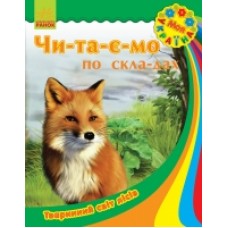 Моя Україна. Читаємо по складах: Тваринний світ лісів (у) (12.5) Моя Україна. Читаємо по складах: Тваринний світ лісів (у) (12.5)