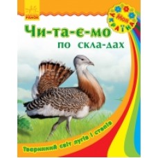 Моя Україна. Читаємо по складах: Тваринний світ лугів і степів (у) (12.5) Моя Україна. Читаємо по складах: Тваринний світ лугів і степів (у) (12.5)