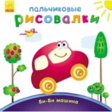 Пальчикові малювалки: Би-би машина (р) (12.5) Пальчикові малювалки: Би-би машина (р) (12.5)