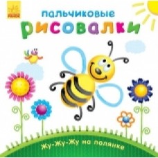 Пальчикові малювалки: Жу-жу-жу на полянке (р) (12.5) Пальчикові малювалки: Жу-жу-жу на полянке (р) (12.5)