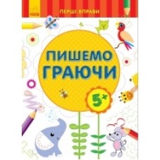 Перші вправи: Пишемо граючи 5+ (у) (12.5) Перші вправи: Пишемо граючи 5+ (у) (12.5)