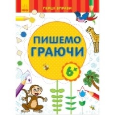 Перші вправи: Пишемо граючи 6+ (у) (12.5) Перші вправи: Пишемо граючи 6+ (у) (12.5)