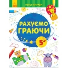 Перші вправи: Рахуємо граючи 5+ (у) (12.5) Перші вправи: Рахуємо граючи 5+ (у) (12.5)