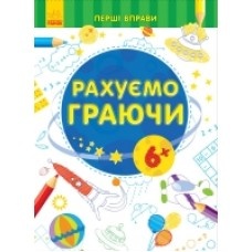 Перші вправи: Рахуємо граючи 6+ (у) (12.5) Перші вправи: Рахуємо граючи 6+ (у) (12.5)